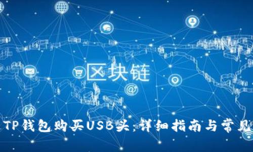 如何通过TP钱包购买USB头：详细指南与常见问题解答