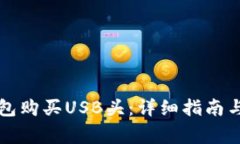 如何通过TP钱包购买USB头：