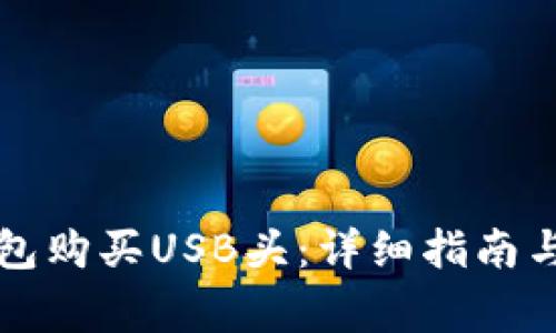 如何通过TP钱包购买USB头：详细指南与常见问题解答