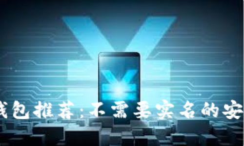 USDT钱包推荐：不需要实名的安全选择