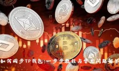 如何同步TP钱包：一步步教