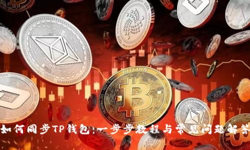 如何同步TP钱包：一步步教程与常见问题解答