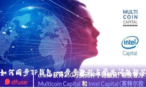 如何同步TP钱包：一步步教程与常见问题解答