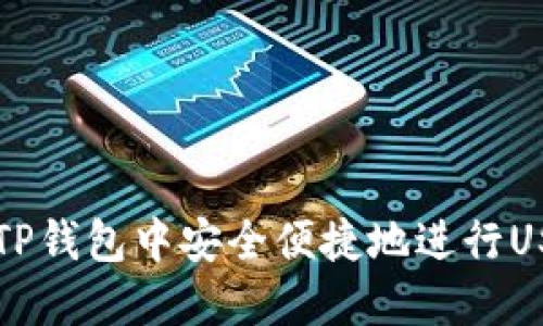 如何在TP钱包中安全便捷地进行USDT交易