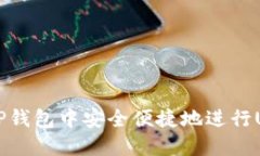 如何在TP钱包中安全便捷地