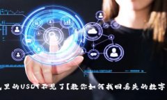 钱包里的USDT不见了？教你