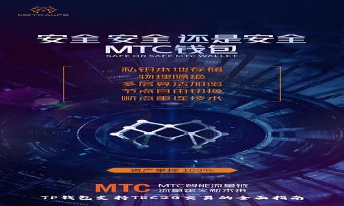 TP钱包支持TRC20交易的全面指南