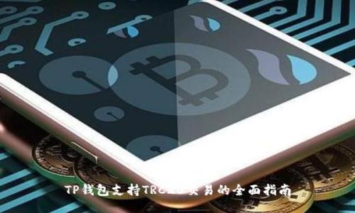 TP钱包支持TRC20交易的全面指南
