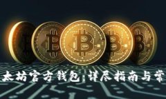 如何创建以太坊官方钱包