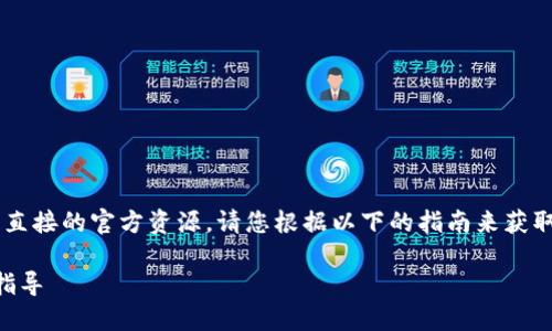由于我无法直接为您提供下载链接或者直接的官方资源，请您根据以下的指南来获取相关的信息。以下是您请求的内容框架：

如何安全下载TP钱包官方网站？全方位指导