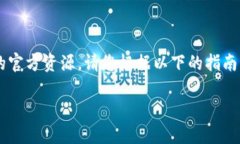 由于我无法直接为您提供