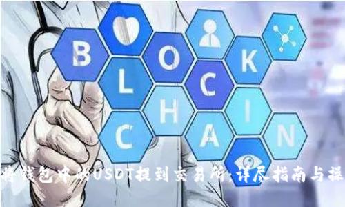 : 如何将钱包中的USDT提到交易所：详尽指南与操作步骤