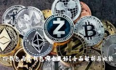 TP钱包与冷钱包哪个更好？