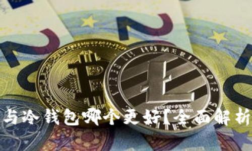 TP钱包与冷钱包哪个更好？全面解析与比较