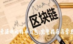 真正开源的比特币钱包：
