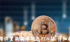 如何设置狗狗币钱包PIN码