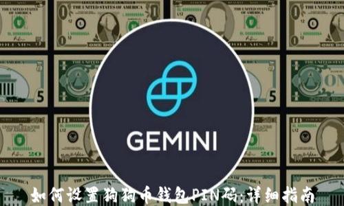 
如何设置狗狗币钱包PIN码：详细指南