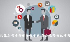 TP钱包添加代币的安全性分