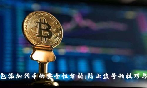 TP钱包添加代币的安全性分析：防止盗号的技巧与建议