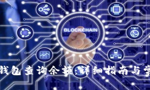 如何使用TP钱包查询余额：详细指南与常见问题解答