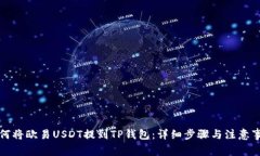 如何将欧易USDT提到TP钱包
