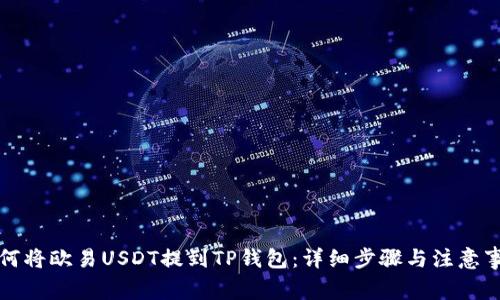 如何将欧易USDT提到TP钱包：详细步骤与注意事项