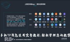 安卓手机TP钱包使用完整教