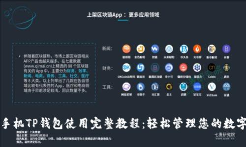 安卓手机TP钱包使用完整教程：轻松管理您的数字资产