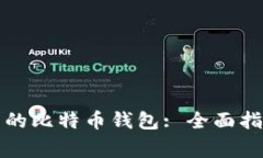 如何选择安全可靠的比特