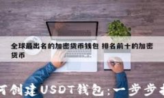 如何创建USDT钱包：一步步