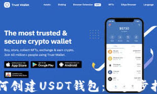 
如何创建USDT钱包：一步步指南