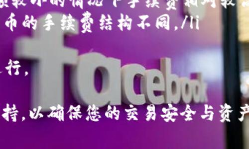   如何查看TP钱包中的Memo信息？详解及常见问题解答 / 

 guanjianci TP钱包, Memo, 钱包使用, 区块链 /guanjianci 

在当今的数字货币时代，TP钱包作为一种便捷的数字资产管理工具，越来越受到用户的推崇。尤其是在进行代币转移时，Memo的使用显得尤为重要。本文将详细介绍如何查看TP钱包中的Memo信息，以及解决用户在使用过程中可能会遇到的一些常见问题。

什么是TP钱包中的Memo？
在TP钱包中，Memo是指在进行交易时，为了更好地标识和追踪资金，用户可以添加的一种注释或备注信息。Memo通常用于一些支持Memo的链上交易，例如XRP、XLM和TRON等数字货币。
通过Memo，币的接收者可以更好地识别资金的来源或者用途。特别是在涉及多个用户的交易时，Memo能够有效地避免资金的混淆和误转。
值得注意的是，并不是所有数字货币都支持Memo功能。在进行转账时，如果币种不需要Memo，则可以直接跳过这一步，而对于需要Memo的币种，务必在转账时填写相应信息，以确保资金能够准确无误地送达。

如何在TP钱包中查看Memo？
要查看TP钱包中的Memo信息，用户需要按照以下步骤进行操作：
ol
listrong打开TP钱包：/strong首先，在您的手机或计算机上打开TP钱包应用。/li
listrong登录您的账户：/strong输入您的密码或使用其他登录方式进入您的TP钱包账户。/li
listrong选择交易记录：/strong在主界面中，找到“交易记录”或者类似的选项，点击进入。/li
listrong查找交易记录：/strong在交易记录中，您可以查看所有的转账详情，包括发送和接收的地址、金额、时间等信息。如果这笔交易包含Memo，您会在相关交易详情中看到相应的Memo信息。/li
/ol
需要注意的是，不同版本的TP钱包可能在界面上稍有不同，但大致的操作流程是相似的。如果您在查看Memo时遇到困难，可以参考TP钱包的帮助文档或联系客服获取支持。

TP钱包中Memo的重要性
在进行数字货币交易时，Memo的作用不可小觑。首先，它可以有效地帮助用户在进行多个交易时追踪资金来源，尤其是在众多支付交易需要分开管理时，Memo的使用显得尤为重要。
其次，使用Memo可以提高交易的准确性。如果发送者在转账时填写了正确的Memo，接收者能够轻易辨认出这笔资金的用途或来源，避免了因为没有备注而导致的资金混淆。对于一些需要Memo的交易，如果缺少该信息，资金可能会被冻结或无法正确到达。
最后，Memo还能为用户提供额外的便利。例如，某些加密货币交易所会允许用户使用Memo来标注转账目的，方便后期查询和管理。这在较为复杂的财务管理中会起到很好的辅助作用。

TP钱包密码保护，请怎样设置？
为保障用户在TP钱包中的资产安全，设置有效的密码保护是非常必要的。下面是设置TP钱包密码保护的一些步骤：
ol
listrong下载并安装TP钱包：/strong如果您还未安装TP钱包，请前往应用商店下载并按照指引完成注册。/li
listrong进入设置界面：/strong在TP钱包的主界面上，找到“设置”选项，点击进入。/li
listrong设置密码：/strong在设置界面中选择“安全设置”或“密码管理”选项，按照系统的要求设置一个强密码。建议密码包含字母、数字以及特殊字符，以提高密码的复杂度。/li
listrong启用双重认证： /strong为了进一步保护您的账户，您可以选择启用双重认证功能，每次登录时需要通过短信或邮件进行认证。/li
listrong备份助记词：/strong设置好密码后，TP钱包会提供助记词，用于账户恢复。在安全的地方妥善保管这些助记词。/li
/ol

TP钱包常见问题解答
ul
listrongTP钱包如何恢复？/strong/li
listrong怎样确保TP钱包的安全性？/strong/li
listrongTP钱包不能接收资金的原因是什么？/strong/li
listrong如何转账时填写Memo？/strong/li
listrongTP钱包支持哪些币种？/strong/li
listrongTP钱包的手续费如何？/strong/li
/ul

TP钱包如何恢复？
TP钱包的数据恢复非常关键，尤其是在设备丢失或密码遗忘的情况下，用户可以通过助记词来恢复钱包。以下是恢复TP钱包的一般步骤：
ol
listrong打开TP钱包：/strong在您的设备上安装最新版本的TP钱包。/li
listrong选择恢复钱包：/strong在应用的启动界面选择“恢复钱包”选项。/li
listrong输入助记词：/strong根据系统提示，依次输入您在创建钱包时获得的助记词。请确保输入的顺序和拼写准确无误。/li
listrong设置新密码：/strong在助记词输入完成后，按照提示设置一个新密码以确保钱包的安全。/li
/ol
一旦完成这些步骤，您将能够恢复钱包，并重新获得对自己资产的管理权限。这也再次强调了备份助记词的重要性，用户在首次创建钱包时，务必将助记词妥善保管于安全场所。

怎样确保TP钱包的安全性？
确保TP钱包的安全性是每位用户的责任。可以采取以下几种方法来提高TP钱包的安全性：
ol
listrong设置复杂密码：/strong选择一个包含字母、数字和特殊字符的复杂密码，避免使用简单且常见的密码。/li
listrong启用双重认证：/strong这是增强账户安全性的有效方式，开启双重认证后，您每次登录需要通过短信或邮件确认身份。/li
listrong定期更新软件：/strong确保TP钱包保持在最新版本，避免因未更新软件而导致的安全漏洞。/li
listrong定期备份助记词：/strong在确保助记词的安全存放的情况下，定期检查备份并防止丢失。/li
listrong避免公共Wi-Fi：/strong尽量避免在公共Wi-Fi环境中进行交易操作，使用私人和安全的网络可以防止数据被拦截。/li
/ol
通过以上措施，用户可以大大降低TP钱包被攻击或资金损失的风险，确保资金安全和资产稳定。

TP钱包不能接收资金的原因是什么？
如果您发现在TP钱包中无法接收资金，可能的原因有：
ol
listrongMemo填写错误：/strong对于需要Memo的币种，发送方未正确填写Memo，导致资金无法到达您的钱包。/li
listrong地址错误：/strong检查您提供给发送方的接收地址是否正确，错误的地址将导致资金无法到达。/li
listrong网络拥堵：/strong有时区块链网络过于拥堵，交易确认时间延长，您需要耐心等待。/li
listrong钱包问题：/strong有时TP钱包可能存在Bug或故障，建议检查钱包是否更新到最新版本，或尝试重启应用。/li
listrong币种兼容性：/strong确保您的TP钱包支持您接收的币种，一些币种可能不被TP钱包支持。/li
/ol
在通过TP钱包转账或接收资金时，务必按照以上步骤检查，确保交易的顺利进行。

如何转账时填写Memo？
进行转账时填写Memo是十分简单的，下面是详细的步骤：
ol
listrong打开TP钱包：/strong在您的手机或计算机上打开TP钱包，登录您的账户。/li
listrong选择转账功能：/strong在主界面找到并点击“转账”选项，进入转账界面。/li
listrong输入接收地址：/strong在相应框中输入您要转账的接收地址，确保地址无误。/li
listrong填写Memo：/strong如果您转账的币种需要Memo，请在转账界面找到Memo输入框，填写相应的备注信息。/li
listrong确认金额：/strong输入您想要转账的金额，确认无误后点击“发送”或“确认”按钮。/li
/ol
在写Memo的过程中，要确保信息准确无误，特别是在涉及多个交易或同一收款地址时，填写备注可以有效地帮助双方识别和确认交易，提高资金流动的安全性。

TP钱包支持哪些币种？
TP钱包支持多种数字货币，包括但不限于：
ul
listrong比特币（BTC）：/strong作为最早的数字货币，比特币在TP钱包中得到了广泛的支持。/li
listrong以太坊（ETH）：/strong以太坊是TP钱包的另一个主流支持币种，用户可以方便地进行ETH交易。/li
listrong瑞波币（XRP）：/strong瑞波币是TP钱包支持的主要币种之一，同时支持Memo的填写功能。/li
listrong莱特币（LTC）：/strongTP钱包也支持Litecoin的转账和交易。/li
listrong证券型代币：/strongTP钱包对一些新兴的证券型代币也提供了支持，用户可以在钱包中自由管理。/li
/ul
在选择钱包时，用户可根据自身需求选择合适的币种进行管理，确保数字资产在TP钱包中的安全与便捷。

TP钱包的手续费如何？
在进行交易时，了解TP钱包的手续费结构是十分必要的。TP钱包的手续费由以下几部分组成：
ul
listrong网络手续费：/strong每一笔交易都需要按照区块链网络设定的手续费进行支付，通常这部分费用会根据网络的拥堵程度波动。/li
listrong转账金额：/strong在发送和接收的过程中，转账的金额大小也会影响手续费的计算，一般来说，转账金额较小的情况下手续费相对较高。/li
listrong交易类型：/strong不同类型的交易可能会有不同的手续费，例如，ERC20代币的转账手续费可能与比特币的手续费结构不同。/li
/ul
用户在使用TP钱包转账时，应关注其中的手续费，把握手续费的波动情况，以便作出准确决策，确保交易的顺利进行。

以上是对TP钱包Memo查看及其相关问题的解答，用户在使用时如有障碍，建议随时查阅官方文档或联系客服支持，以确保您的交易安全与资产管理的高效。