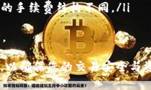   如何查看TP钱包中的Memo信息？详解及常见问题解答 / 

 guanjianci TP钱包, Memo, 钱包使用, 区块链 /guanjianci 

在当今的数字货币时代，TP钱包作为一种便捷的数字资产管理工具，越来越受到用户的推崇。尤其是在进行代币转移时，Memo的使用显得尤为重要。本文将详细介绍如何查看TP钱包中的Memo信息，以及解决用户在使用过程中可能会遇到的一些常见问题。

什么是TP钱包中的Memo？
在TP钱包中，Memo是指在进行交易时，为了更好地标识和追踪资金，用户可以添加的一种注释或备注信息。Memo通常用于一些支持Memo的链上交易，例如XRP、XLM和TRON等数字货币。
通过Memo，币的接收者可以更好地识别资金的来源或者用途。特别是在涉及多个用户的交易时，Memo能够有效地避免资金的混淆和误转。
值得注意的是，并不是所有数字货币都支持Memo功能。在进行转账时，如果币种不需要Memo，则可以直接跳过这一步，而对于需要Memo的币种，务必在转账时填写相应信息，以确保资金能够准确无误地送达。

如何在TP钱包中查看Memo？
要查看TP钱包中的Memo信息，用户需要按照以下步骤进行操作：
ol
listrong打开TP钱包：/strong首先，在您的手机或计算机上打开TP钱包应用。/li
listrong登录您的账户：/strong输入您的密码或使用其他登录方式进入您的TP钱包账户。/li
listrong选择交易记录：/strong在主界面中，找到“交易记录”或者类似的选项，点击进入。/li
listrong查找交易记录：/strong在交易记录中，您可以查看所有的转账详情，包括发送和接收的地址、金额、时间等信息。如果这笔交易包含Memo，您会在相关交易详情中看到相应的Memo信息。/li
/ol
需要注意的是，不同版本的TP钱包可能在界面上稍有不同，但大致的操作流程是相似的。如果您在查看Memo时遇到困难，可以参考TP钱包的帮助文档或联系客服获取支持。

TP钱包中Memo的重要性
在进行数字货币交易时，Memo的作用不可小觑。首先，它可以有效地帮助用户在进行多个交易时追踪资金来源，尤其是在众多支付交易需要分开管理时，Memo的使用显得尤为重要。
其次，使用Memo可以提高交易的准确性。如果发送者在转账时填写了正确的Memo，接收者能够轻易辨认出这笔资金的用途或来源，避免了因为没有备注而导致的资金混淆。对于一些需要Memo的交易，如果缺少该信息，资金可能会被冻结或无法正确到达。
最后，Memo还能为用户提供额外的便利。例如，某些加密货币交易所会允许用户使用Memo来标注转账目的，方便后期查询和管理。这在较为复杂的财务管理中会起到很好的辅助作用。

TP钱包密码保护，请怎样设置？
为保障用户在TP钱包中的资产安全，设置有效的密码保护是非常必要的。下面是设置TP钱包密码保护的一些步骤：
ol
listrong下载并安装TP钱包：/strong如果您还未安装TP钱包，请前往应用商店下载并按照指引完成注册。/li
listrong进入设置界面：/strong在TP钱包的主界面上，找到“设置”选项，点击进入。/li
listrong设置密码：/strong在设置界面中选择“安全设置”或“密码管理”选项，按照系统的要求设置一个强密码。建议密码包含字母、数字以及特殊字符，以提高密码的复杂度。/li
listrong启用双重认证： /strong为了进一步保护您的账户，您可以选择启用双重认证功能，每次登录时需要通过短信或邮件进行认证。/li
listrong备份助记词：/strong设置好密码后，TP钱包会提供助记词，用于账户恢复。在安全的地方妥善保管这些助记词。/li
/ol

TP钱包常见问题解答
ul
listrongTP钱包如何恢复？/strong/li
listrong怎样确保TP钱包的安全性？/strong/li
listrongTP钱包不能接收资金的原因是什么？/strong/li
listrong如何转账时填写Memo？/strong/li
listrongTP钱包支持哪些币种？/strong/li
listrongTP钱包的手续费如何？/strong/li
/ul

TP钱包如何恢复？
TP钱包的数据恢复非常关键，尤其是在设备丢失或密码遗忘的情况下，用户可以通过助记词来恢复钱包。以下是恢复TP钱包的一般步骤：
ol
listrong打开TP钱包：/strong在您的设备上安装最新版本的TP钱包。/li
listrong选择恢复钱包：/strong在应用的启动界面选择“恢复钱包”选项。/li
listrong输入助记词：/strong根据系统提示，依次输入您在创建钱包时获得的助记词。请确保输入的顺序和拼写准确无误。/li
listrong设置新密码：/strong在助记词输入完成后，按照提示设置一个新密码以确保钱包的安全。/li
/ol
一旦完成这些步骤，您将能够恢复钱包，并重新获得对自己资产的管理权限。这也再次强调了备份助记词的重要性，用户在首次创建钱包时，务必将助记词妥善保管于安全场所。

怎样确保TP钱包的安全性？
确保TP钱包的安全性是每位用户的责任。可以采取以下几种方法来提高TP钱包的安全性：
ol
listrong设置复杂密码：/strong选择一个包含字母、数字和特殊字符的复杂密码，避免使用简单且常见的密码。/li
listrong启用双重认证：/strong这是增强账户安全性的有效方式，开启双重认证后，您每次登录需要通过短信或邮件确认身份。/li
listrong定期更新软件：/strong确保TP钱包保持在最新版本，避免因未更新软件而导致的安全漏洞。/li
listrong定期备份助记词：/strong在确保助记词的安全存放的情况下，定期检查备份并防止丢失。/li
listrong避免公共Wi-Fi：/strong尽量避免在公共Wi-Fi环境中进行交易操作，使用私人和安全的网络可以防止数据被拦截。/li
/ol
通过以上措施，用户可以大大降低TP钱包被攻击或资金损失的风险，确保资金安全和资产稳定。

TP钱包不能接收资金的原因是什么？
如果您发现在TP钱包中无法接收资金，可能的原因有：
ol
listrongMemo填写错误：/strong对于需要Memo的币种，发送方未正确填写Memo，导致资金无法到达您的钱包。/li
listrong地址错误：/strong检查您提供给发送方的接收地址是否正确，错误的地址将导致资金无法到达。/li
listrong网络拥堵：/strong有时区块链网络过于拥堵，交易确认时间延长，您需要耐心等待。/li
listrong钱包问题：/strong有时TP钱包可能存在Bug或故障，建议检查钱包是否更新到最新版本，或尝试重启应用。/li
listrong币种兼容性：/strong确保您的TP钱包支持您接收的币种，一些币种可能不被TP钱包支持。/li
/ol
在通过TP钱包转账或接收资金时，务必按照以上步骤检查，确保交易的顺利进行。

如何转账时填写Memo？
进行转账时填写Memo是十分简单的，下面是详细的步骤：
ol
listrong打开TP钱包：/strong在您的手机或计算机上打开TP钱包，登录您的账户。/li
listrong选择转账功能：/strong在主界面找到并点击“转账”选项，进入转账界面。/li
listrong输入接收地址：/strong在相应框中输入您要转账的接收地址，确保地址无误。/li
listrong填写Memo：/strong如果您转账的币种需要Memo，请在转账界面找到Memo输入框，填写相应的备注信息。/li
listrong确认金额：/strong输入您想要转账的金额，确认无误后点击“发送”或“确认”按钮。/li
/ol
在写Memo的过程中，要确保信息准确无误，特别是在涉及多个交易或同一收款地址时，填写备注可以有效地帮助双方识别和确认交易，提高资金流动的安全性。

TP钱包支持哪些币种？
TP钱包支持多种数字货币，包括但不限于：
ul
listrong比特币（BTC）：/strong作为最早的数字货币，比特币在TP钱包中得到了广泛的支持。/li
listrong以太坊（ETH）：/strong以太坊是TP钱包的另一个主流支持币种，用户可以方便地进行ETH交易。/li
listrong瑞波币（XRP）：/strong瑞波币是TP钱包支持的主要币种之一，同时支持Memo的填写功能。/li
listrong莱特币（LTC）：/strongTP钱包也支持Litecoin的转账和交易。/li
listrong证券型代币：/strongTP钱包对一些新兴的证券型代币也提供了支持，用户可以在钱包中自由管理。/li
/ul
在选择钱包时，用户可根据自身需求选择合适的币种进行管理，确保数字资产在TP钱包中的安全与便捷。

TP钱包的手续费如何？
在进行交易时，了解TP钱包的手续费结构是十分必要的。TP钱包的手续费由以下几部分组成：
ul
listrong网络手续费：/strong每一笔交易都需要按照区块链网络设定的手续费进行支付，通常这部分费用会根据网络的拥堵程度波动。/li
listrong转账金额：/strong在发送和接收的过程中，转账的金额大小也会影响手续费的计算，一般来说，转账金额较小的情况下手续费相对较高。/li
listrong交易类型：/strong不同类型的交易可能会有不同的手续费，例如，ERC20代币的转账手续费可能与比特币的手续费结构不同。/li
/ul
用户在使用TP钱包转账时，应关注其中的手续费，把握手续费的波动情况，以便作出准确决策，确保交易的顺利进行。

以上是对TP钱包Memo查看及其相关问题的解答，用户在使用时如有障碍，建议随时查阅官方文档或联系客服支持，以确保您的交易安全与资产管理的高效。