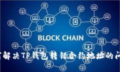 如何解决TP钱包转错合约地