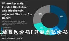 如何找回以太坊钱包密码