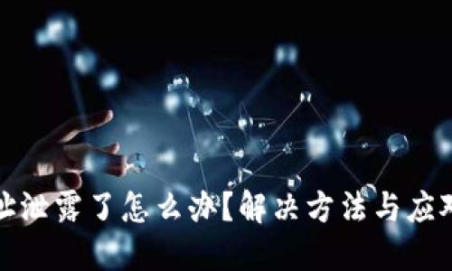 TP钱包地址泄露了怎么办？解决方法与应对策略详解