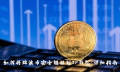如何将瑞波币安全转移到
