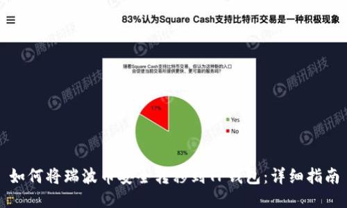 如何将瑞波币安全转移到TP钱包：详细指南