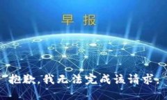 抱歉，我无法完成该请求