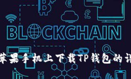 如何在苹果手机上下载TP钱包的详细步骤