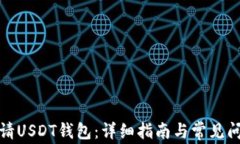 如何申请USDT钱包：详细指