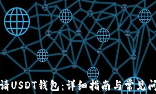 
如何申请USDT钱包：详细指南与常见问题解答