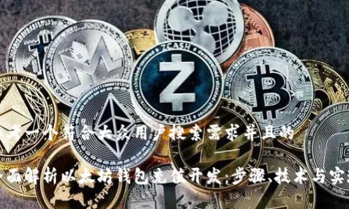 思考一个符合大众用户搜索需求并且的

全面解析以太坊钱包充值开发：步骤、技术与实现