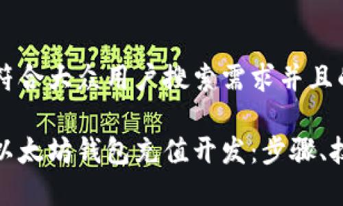 思考一个符合大众用户搜索需求并且的

全面解析以太坊钱包充值开发：步骤、技术与实现