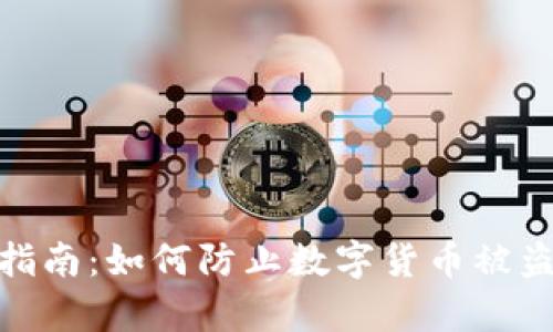 tp钱包安全指南：如何防止数字货币被盗及应对措施
