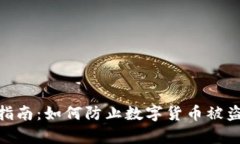 tp钱包安全指南：如何防止