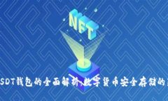 波场USDT钱包的全面解析：
