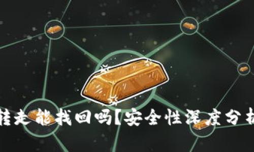 TP钱包币被转走能找回吗？安全性深度分析与应对策略