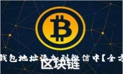 如何将泰达币钱包地址添