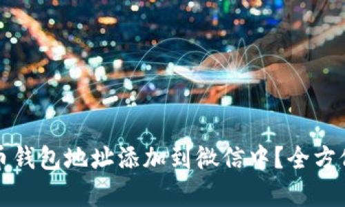 如何将泰达币钱包地址添加到微信中？全方位指导与说明